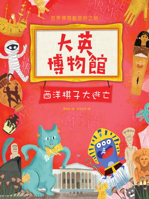 cover image of 大英博物館